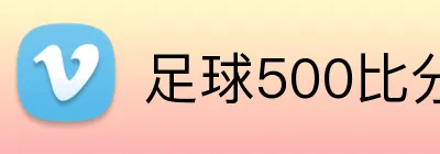 足球500比分网 Logo
