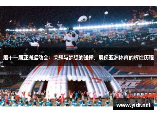 第十一届亚洲运动会：荣耀与梦想的碰撞，展现亚洲体育的辉煌历程