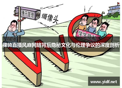 裸骑直播风靡网络背后隐秘文化与伦理争议的深度剖析