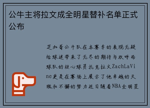公牛主将拉文成全明星替补名单正式公布