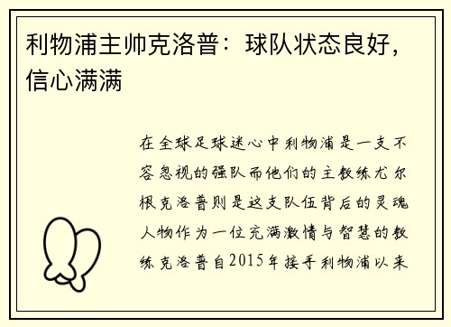 利物浦主帅克洛普：球队状态良好，信心满满