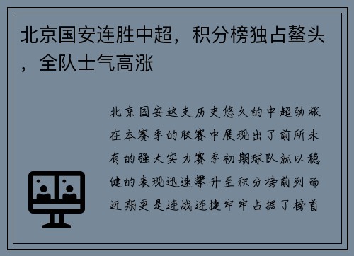 北京国安连胜中超，积分榜独占鳌头，全队士气高涨