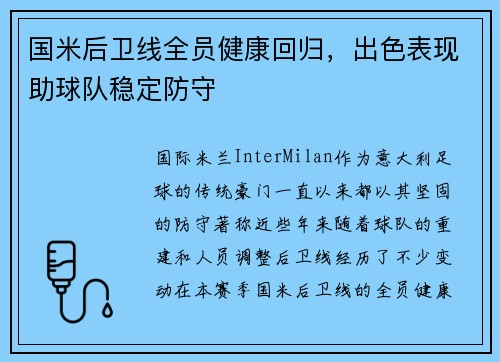 国米后卫线全员健康回归，出色表现助球队稳定防守