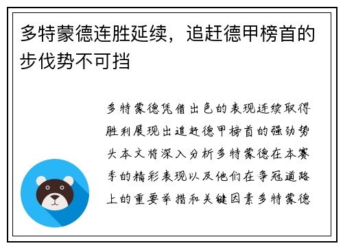 多特蒙德连胜延续，追赶德甲榜首的步伐势不可挡