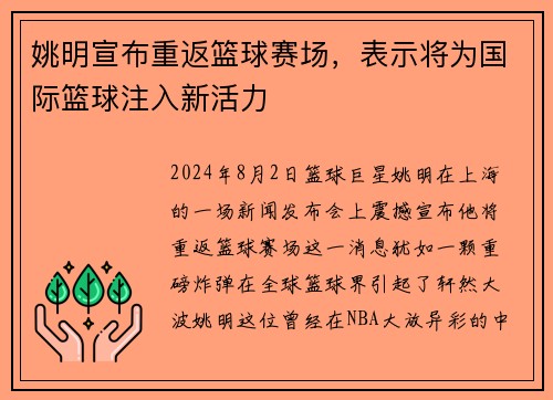 姚明宣布重返篮球赛场，表示将为国际篮球注入新活力