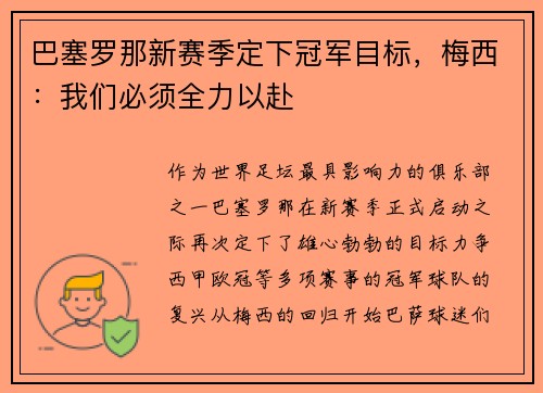 巴塞罗那新赛季定下冠军目标，梅西：我们必须全力以赴