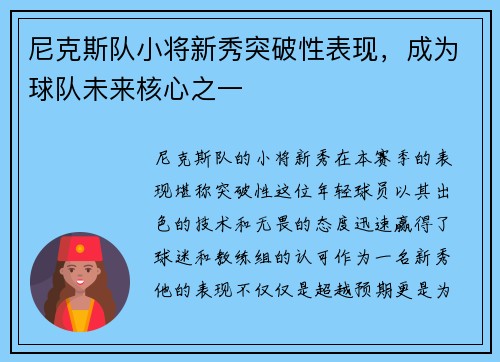 尼克斯队小将新秀突破性表现，成为球队未来核心之一