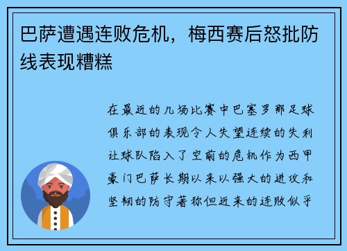 巴萨遭遇连败危机，梅西赛后怒批防线表现糟糕