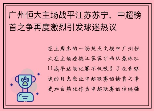 广州恒大主场战平江苏苏宁，中超榜首之争再度激烈引发球迷热议