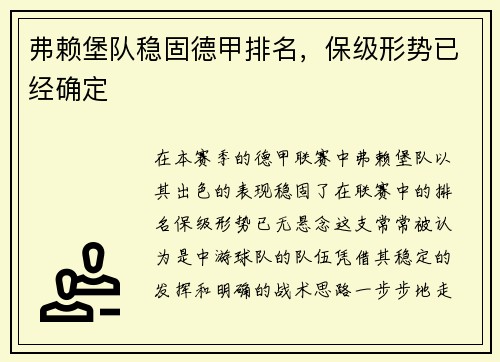 弗赖堡队稳固德甲排名，保级形势已经确定