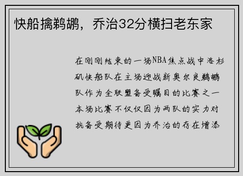 快船擒鹈鹕，乔治32分横扫老东家