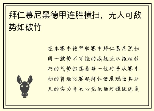 拜仁慕尼黑德甲连胜横扫，无人可敌势如破竹
