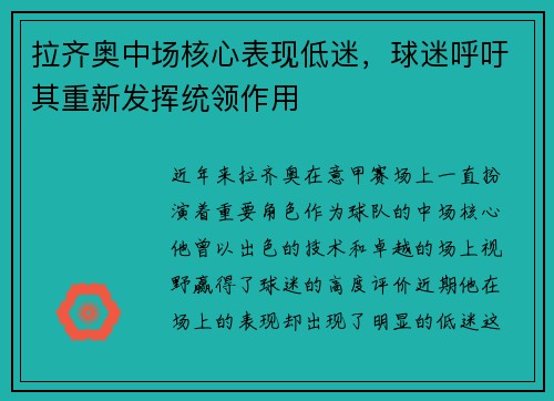 拉齐奥中场核心表现低迷，球迷呼吁其重新发挥统领作用
