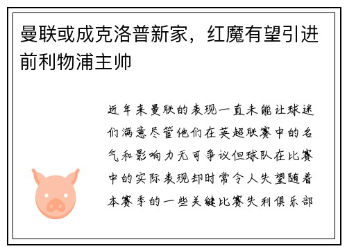 曼联或成克洛普新家，红魔有望引进前利物浦主帅
