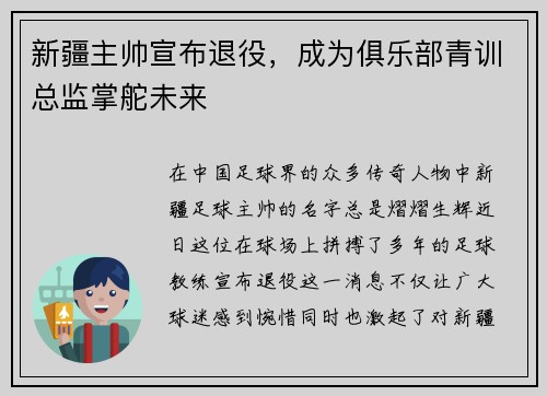 新疆主帅宣布退役，成为俱乐部青训总监掌舵未来