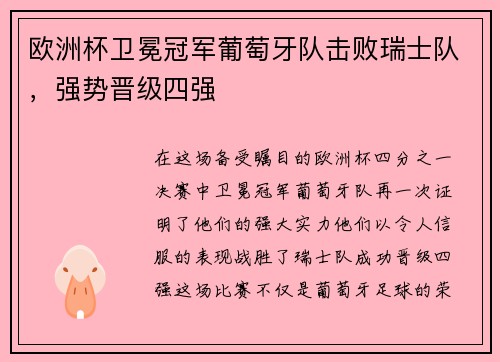 欧洲杯卫冕冠军葡萄牙队击败瑞士队，强势晋级四强