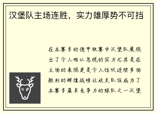 汉堡队主场连胜，实力雄厚势不可挡