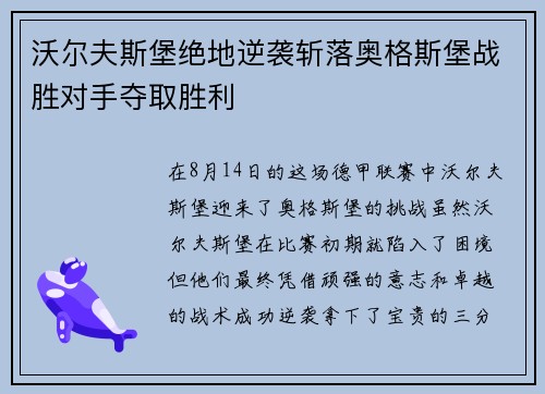 沃尔夫斯堡绝地逆袭斩落奥格斯堡战胜对手夺取胜利