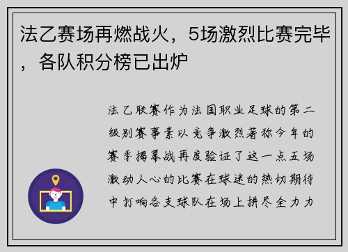 法乙赛场再燃战火，5场激烈比赛完毕，各队积分榜已出炉