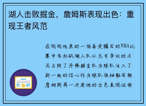湖人击败掘金，詹姆斯表现出色：重现王者风范