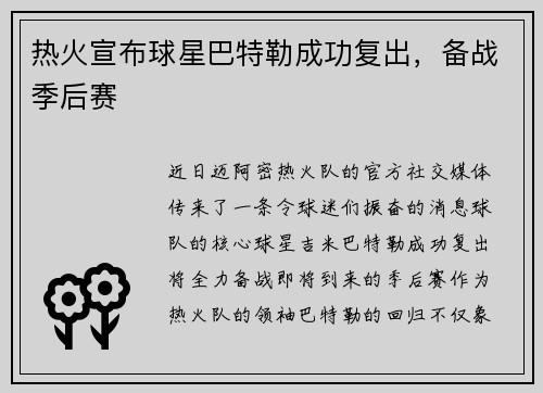 热火宣布球星巴特勒成功复出，备战季后赛