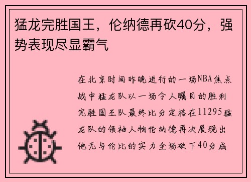 猛龙完胜国王，伦纳德再砍40分，强势表现尽显霸气