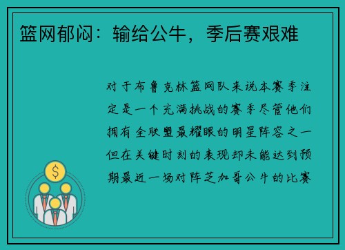 篮网郁闷：输给公牛，季后赛艰难