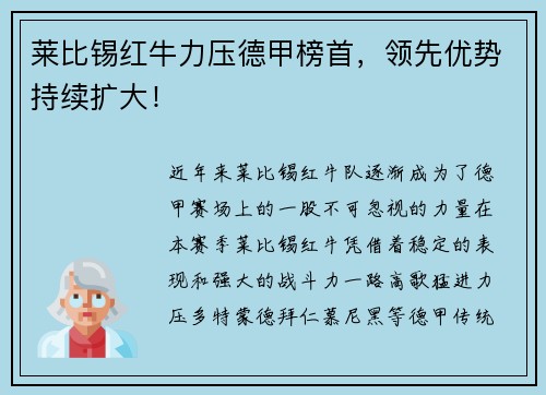 莱比锡红牛力压德甲榜首，领先优势持续扩大！