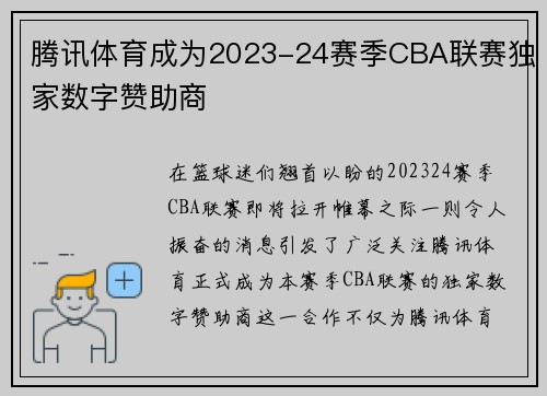 腾讯体育成为2023-24赛季CBA联赛独家数字赞助商