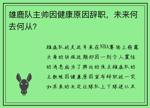 雄鹿队主帅因健康原因辞职，未来何去何从？
