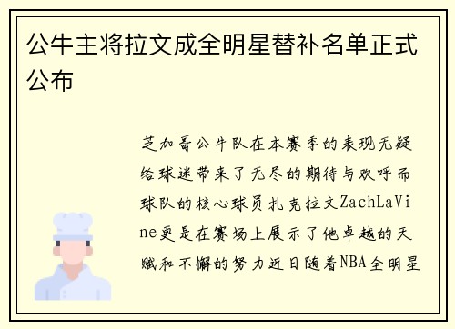 公牛主将拉文成全明星替补名单正式公布