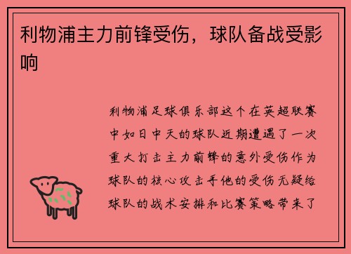 利物浦主力前锋受伤，球队备战受影响