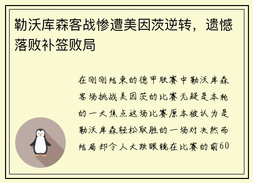 勒沃库森客战惨遭美因茨逆转，遗憾落败补签败局