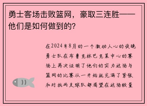 勇士客场击败篮网，豪取三连胜——他们是如何做到的？
