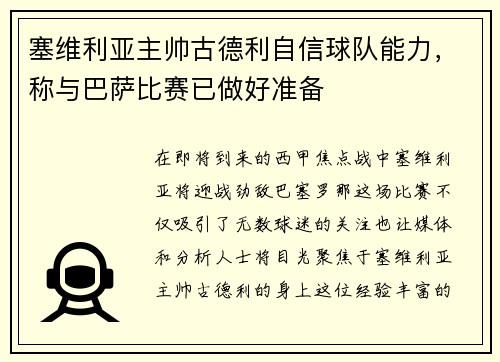 塞维利亚主帅古德利自信球队能力，称与巴萨比赛已做好准备