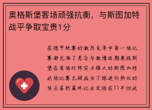 奥格斯堡客场顽强抗衡，与斯图加特战平争取宝贵1分