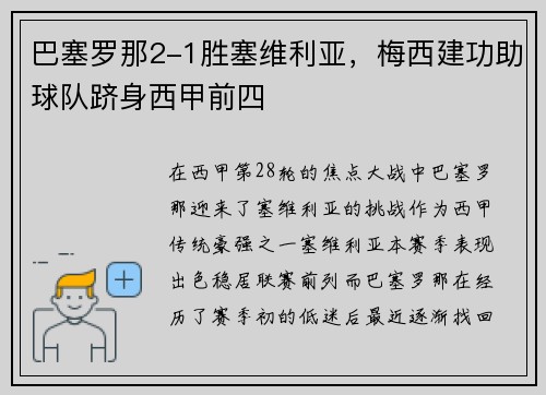 巴塞罗那2-1胜塞维利亚，梅西建功助球队跻身西甲前四