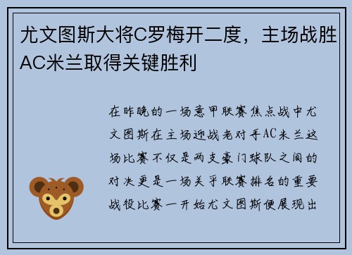 尤文图斯大将C罗梅开二度，主场战胜AC米兰取得关键胜利