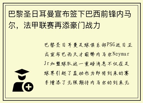 巴黎圣日耳曼宣布签下巴西前锋内马尔，法甲联赛再添豪门战力