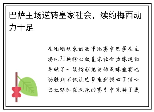 巴萨主场逆转皇家社会，续约梅西动力十足