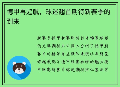 德甲再起航，球迷翘首期待新赛季的到来
