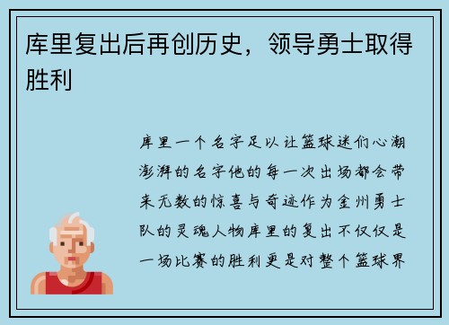 库里复出后再创历史，领导勇士取得胜利