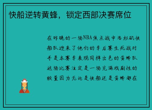 快船逆转黄蜂，锁定西部决赛席位