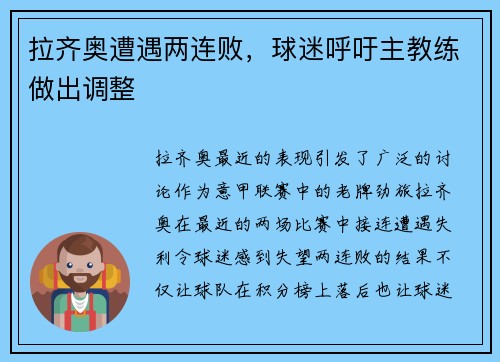 拉齐奥遭遇两连败，球迷呼吁主教练做出调整
