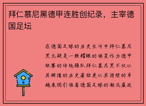 拜仁慕尼黑德甲连胜创纪录，主宰德国足坛