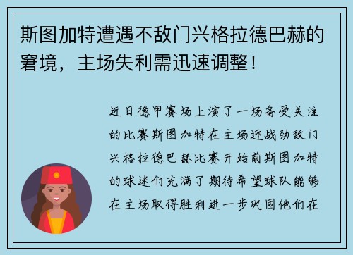 斯图加特遭遇不敌门兴格拉德巴赫的窘境，主场失利需迅速调整！