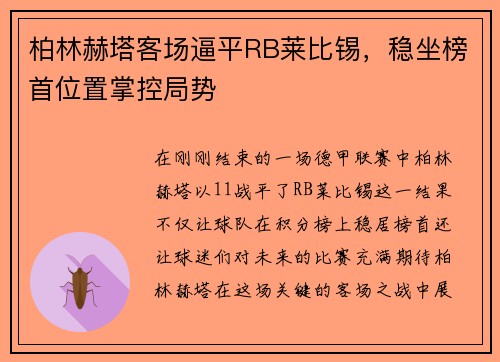 柏林赫塔客场逼平RB莱比锡，稳坐榜首位置掌控局势