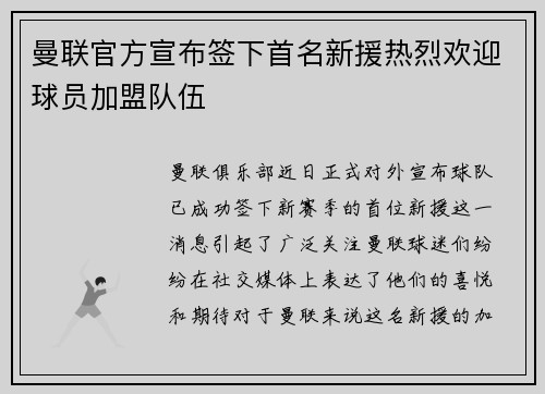 曼联官方宣布签下首名新援热烈欢迎球员加盟队伍