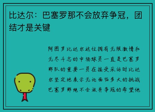 比达尔：巴塞罗那不会放弃争冠，团结才是关键