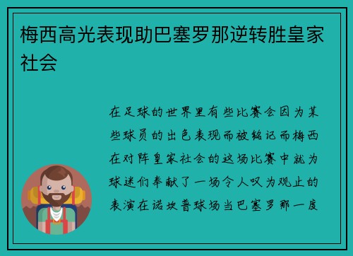 梅西高光表现助巴塞罗那逆转胜皇家社会